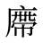 廗