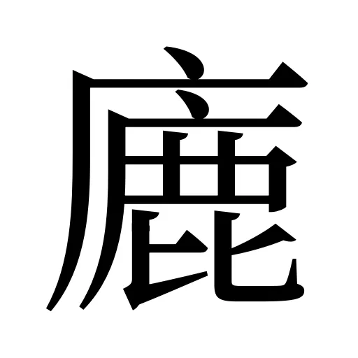 廘