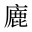廘