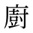 廚
