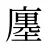 廛