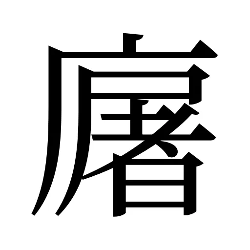 廜