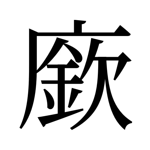 廞