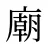 廟