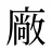 廠