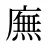 廡
