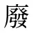 廢