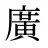 廣