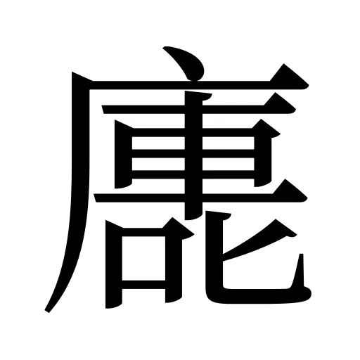 廤