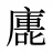 廤