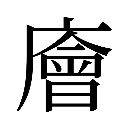 廥