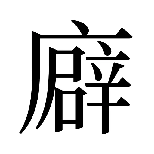 廦