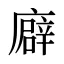 廦