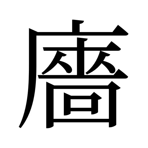 廧