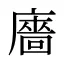 廧