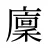 廩
