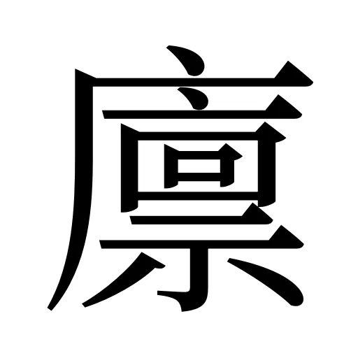 廪