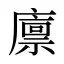 廪