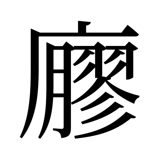 廫