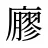 廫