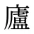廬