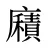 廭