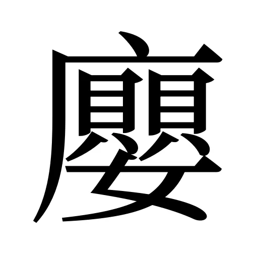 廮