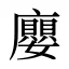 廮
