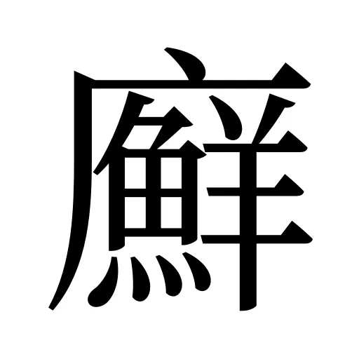 廯