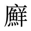 廯