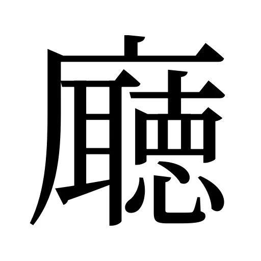 廰
