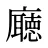 廰