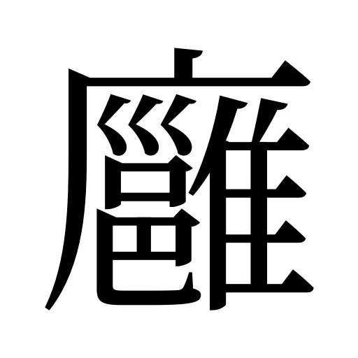 廱