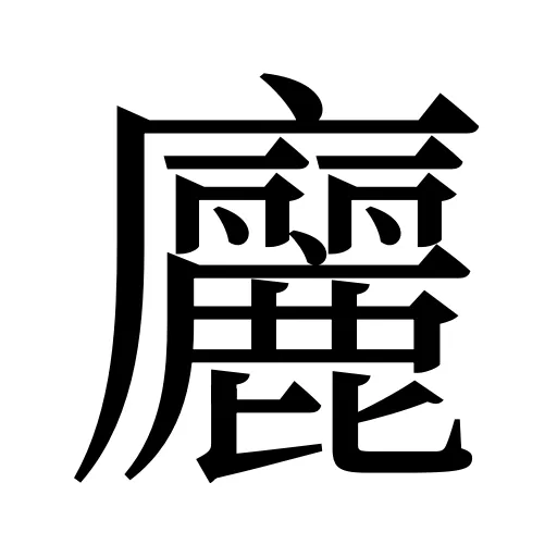 廲