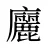 廲