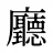 廳