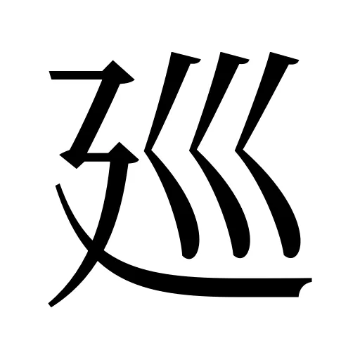 廵