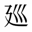 廵