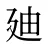 廸