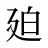 廹
