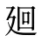 廻