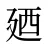 廼