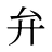 弁