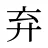 弃
