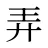 弄