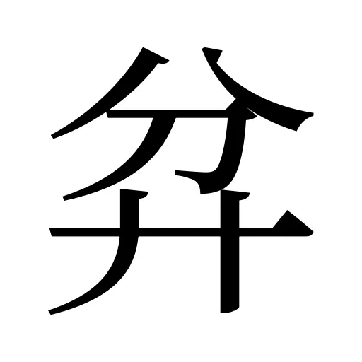 弅