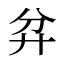 弅