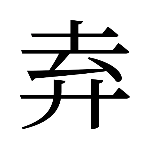 弆