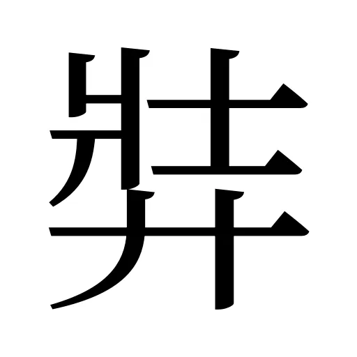弉