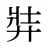 弉